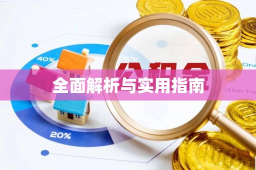 寮步全面解析与实用指南