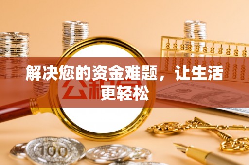寮步解决您的资金难题，让生活更轻松