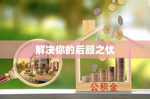 寮步解决你的后顾之忧