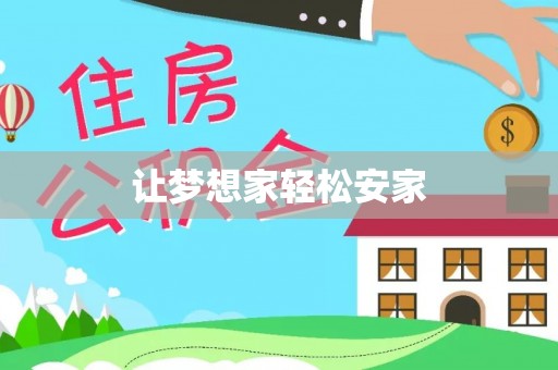 寮步让梦想家轻松安家
