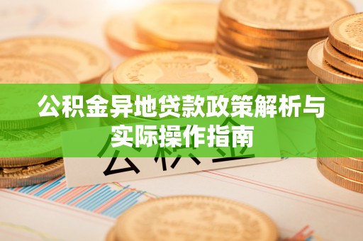 寮步公积金异地贷款政策解析与实际操作指南