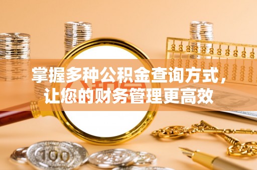 寮步掌握多种公积金查询方式，让您的财务管理更高效