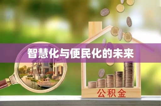 寮步智慧化与便民化的未来