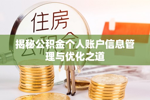 寮步揭秘公积金个人账户信息管理与优化之道