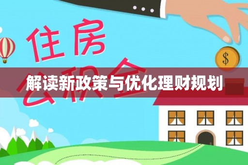 寮步解读新政策与优化理财规划