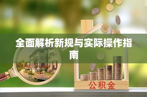 寮步全面解析新规与实际操作指南