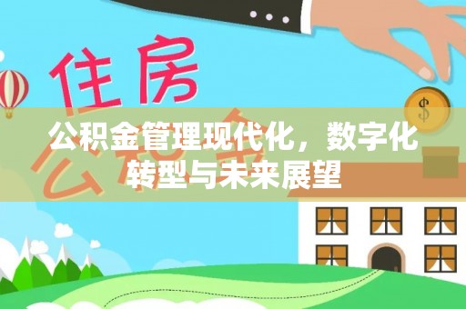 寮步公积金管理现代化，数字化转型与未来展望