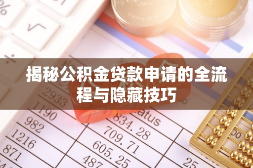 寮步揭秘公积金贷款申请的全流程与隐藏技巧