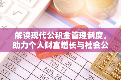 寮步解读现代公积金管理制度，助力个人财富增长与社会公平