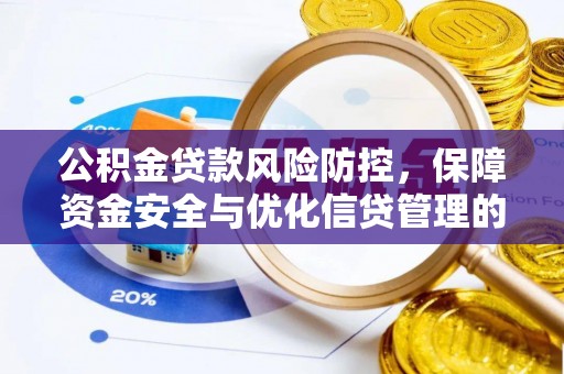 寮步公积金贷款风险防控，保障资金安全与优化信贷管理的关键策略