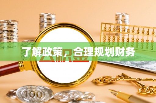 寮步了解政策，合理规划财务