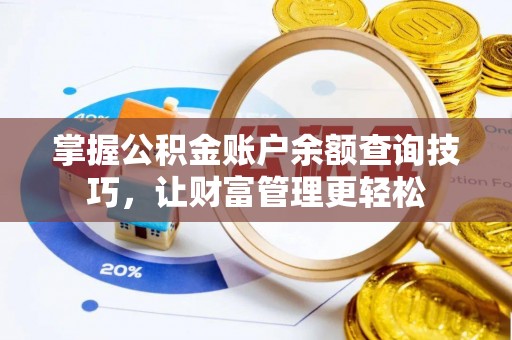 寮步掌握公积金账户余额查询技巧，让财富管理更轻松