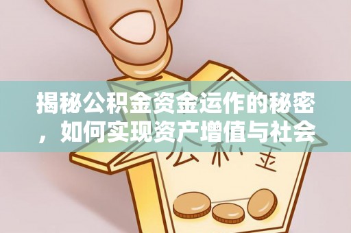 寮步揭秘公积金资金运作的秘密，如何实现资产增值与社会福利双赢？