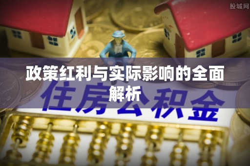 寮步政策红利与实际影响的全面解析