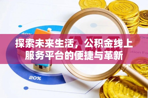 寮步探索未来生活，公积金线上服务平台的便捷与革新
