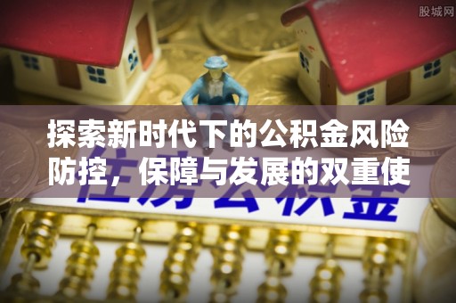 寮步探索新时代下的公积金风险防控，保障与发展的双重使命