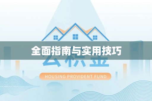寮步全面指南与实用技巧