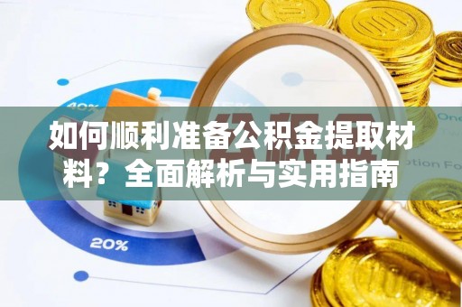 寮步如何顺利准备公积金提取材料？全面解析与实用指南
