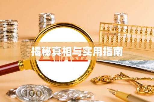 寮步揭秘真相与实用指南