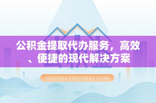 寮步公积金提取代办服务，高效、便捷的现代解决方案