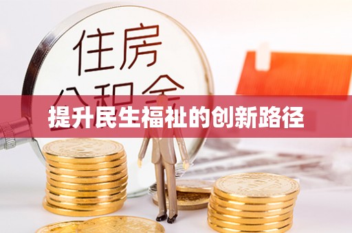 寮步提升民生福祉的创新路径