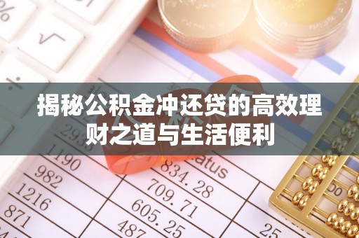 寮步揭秘公积金冲还贷的高效理财之道与生活便利