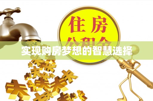 寮步实现购房梦想的智慧选择