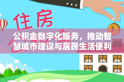 寮步公积金数字化服务，推动智慧城市建设与居民生活便利化