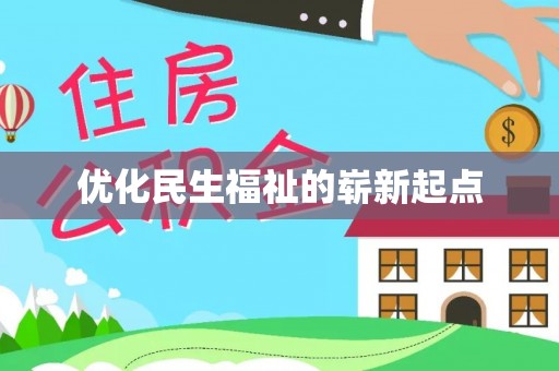 寮步优化民生福祉的崭新起点