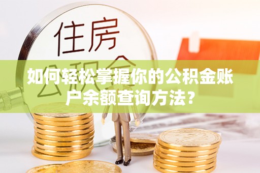 寮步如何轻松掌握你的公积金账户余额查询方法？