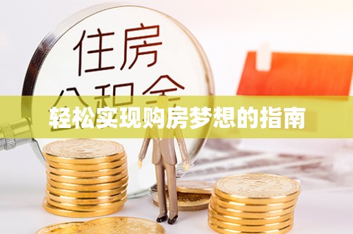 寮步轻松实现购房梦想的指南
