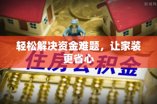 寮步轻松解决资金难题，让家装更省心