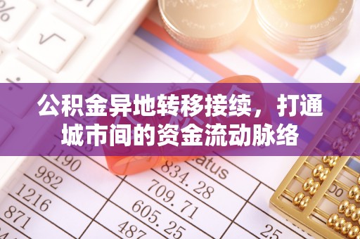 寮步公积金异地转移接续，打通城市间的资金流动脉络