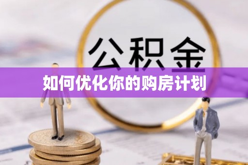 寮步如何优化你的购房计划