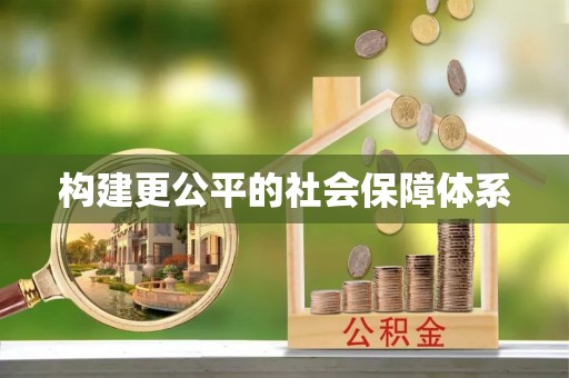 寮步构建更公平的社会保障体系