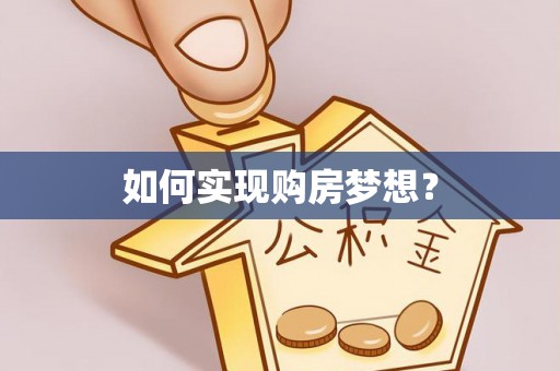 寮步如何实现购房梦想？