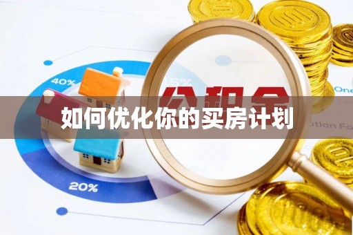 寮步如何优化你的买房计划