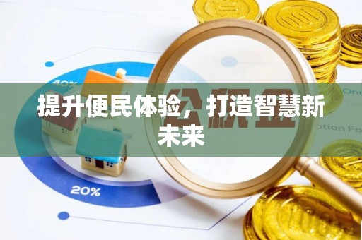 寮步提升便民体验，打造智慧新未来