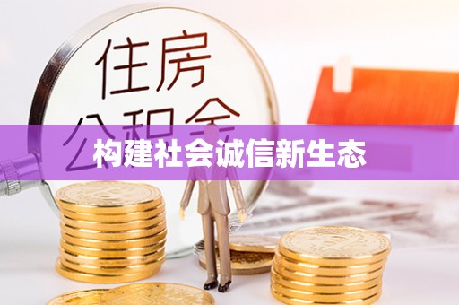 寮步构建社会诚信新生态