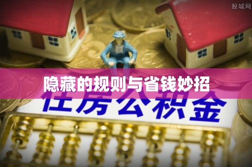 寮步隐藏的规则与省钱妙招