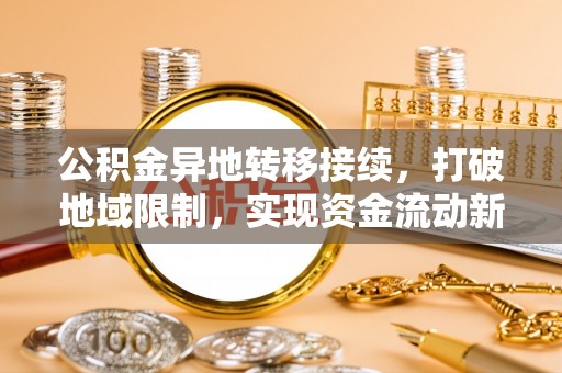 寮步公积金异地转移接续，打破地域限制，实现资金流动新纪元