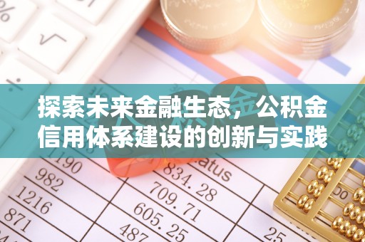 寮步探索未来金融生态，公积金信用体系建设的创新与实践