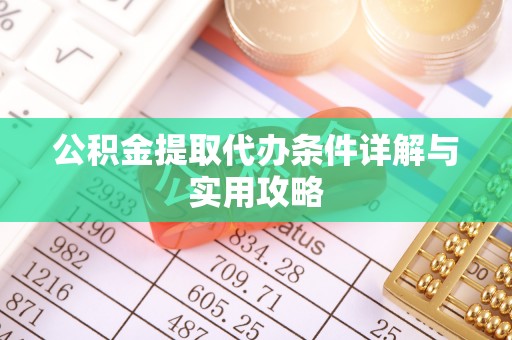 寮步公积金提取代办条件详解与实用攻略