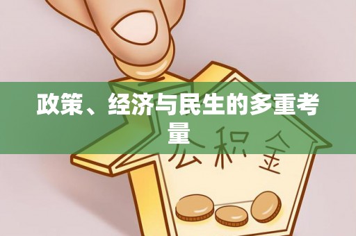 寮步政策、经济与民生的多重考量