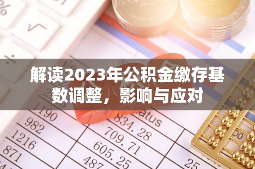 寮步解读2023年公积金缴存基数调整，影响与应对
