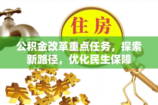 寮步公积金改革重点任务，探索新路径，优化民生保障