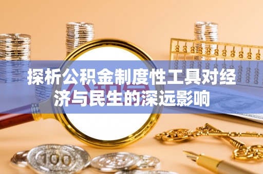 寮步探析公积金制度性工具对经济与民生的深远影响