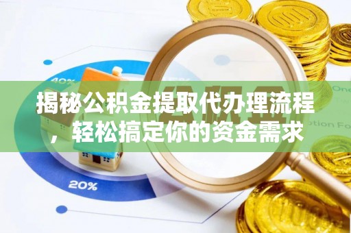 寮步揭秘公积金提取代办理流程，轻松搞定你的资金需求