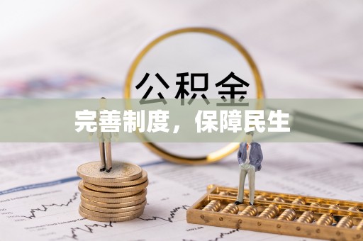 寮步完善制度，保障民生