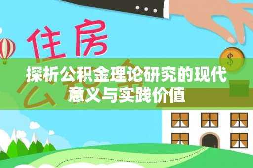 寮步探析公积金理论研究的现代意义与实践价值